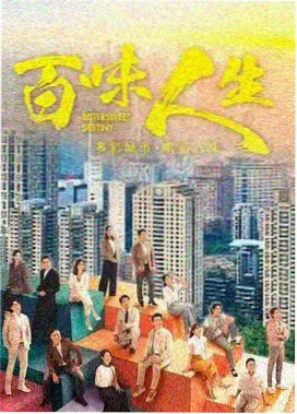 剧集织锦年代海报